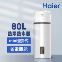 在飛比找PChome24h購物優惠-【Haier 海爾】80L空氣能壁掛式熱泵熱水器(HP80M