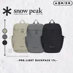 藍田/吉米 - 韓國代購 SNOW PEAK 雪諾必克 PRO LIGHT BACKPACK 17L 後背包 APR
