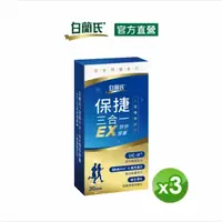 在飛比找PChome24h購物優惠-《白蘭氏》保捷三合一EX膠原膠囊(30錠x3盒)