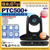 在飛比找Yahoo!奇摩拍賣優惠-預購 怪機絲 24期含稅 AVer PTC500+ 高精準度