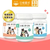 在飛比找蝦皮商城優惠-【汪喵星球】汪喵排毛粉 50g 會員點數兌換商品 口味隨機 