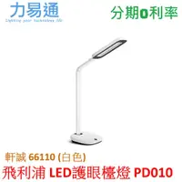 在飛比找蝦皮購物優惠-Philips 飛利浦 軒誠 66110 LED護眼檯燈-白