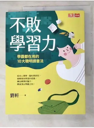 不敗學習力：學霸都在用的10大聰明讀書法_劉軒【T1／親子_DKY】書寶二手書