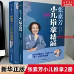 🔥全新 全2冊 張素芳小兒推拿精解+張素芳小兒推拿技法圖譜 中醫養生保健 簡體