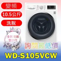 在飛比找Yahoo!奇摩拍賣優惠-【LG 全民電器空調行】洗衣機 WD-S105VCW 另售 