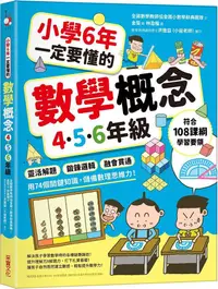 在飛比找PChome24h購物優惠-小學6年一定要懂的數學概念（4•5•6年級）靈活解題 × 鍛