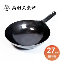 在飛比找蝦皮商城優惠-YAMADA 山田工業所 鐵柄27cm 中華炒鍋 單柄炒鍋 