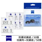 【ZEISS 蔡司】ANTIFOG WIPES 專業光學清潔防霧拭鏡紙 /50張 + 拭鏡布 + 拭鏡紙 /50張