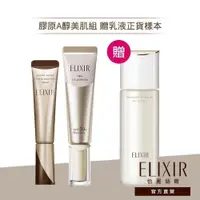 在飛比找蝦皮商城優惠-ELIXIR 怡麗絲爾 膠原A醇美肌組【watashi+資生