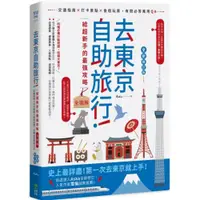 在飛比找蝦皮商城優惠-去東京自助旅行！超強旅遊密技全圖解：交通攻略X食宿玩買X旅程