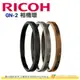 理光 RICOH GN-2 相機環 GN2 原廠鏡頭環 專用環 裝飾環 適用 GR IIIx GRIIIx GR3x