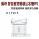 ★Petkit佩奇．智能寵物循環活水機 W2 (2249白色/1204-2645藍綠色)，台灣獨家總代理公司貨，保固一年 狗族文化村