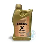 《油工坊》 ENEOS X PRIME CVT FLUID 1L NS3 HCF-2 全合成 變速箱油