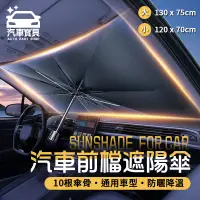在飛比找PChome24h購物優惠-[汽車寶貝車用前檔玻璃遮陽傘-大款/小款