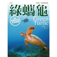 在飛比找momo購物網優惠-【MyBook】綠蠵龜﹝增修版﹞：跟著海龜教授尋找綠蠵龜(電