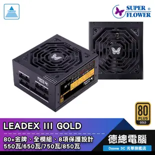 振華 LEADEX III 電源供應器 550W 650W 750W 850W SuperFlower 金牌 全模組