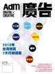 廣告雜誌 6月號/2014 第275期：2013年台灣地區7大行銷個案 (電子雜誌)