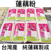 在飛比找蝦皮購物優惠-【100%純蓮藕粉】600g台南白河|檢驗合格|無防腐劑|純