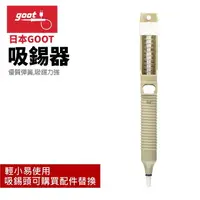 在飛比找樂天市場購物網優惠-【Suey】日本Goot GS-108 吸錫器 優質彈簧 吸