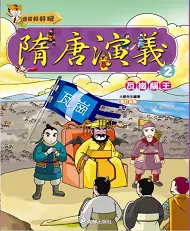 在飛比找誠品線上優惠-隋唐演義 2: 瓦崗稱王 (附VCD)