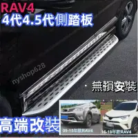 在飛比找蝦皮商城精選優惠-RAV4 4代 4.5代側踏板 踏板原廠 踏板加裝側踏板09