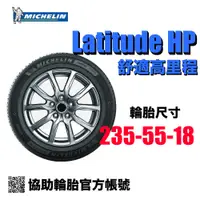 在飛比找蝦皮購物優惠-米其林 Michelin Latitude HP 235/5