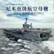 拼裝模型 軍艦模型 艦艇玩具 船模 軍事模型 小號手拼裝航母模型1/500尼米茲航空母艦 軍艦 成人手工船模DIY玩具 送人禮物 全館免運