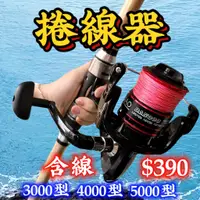 在飛比找蝦皮購物優惠-台灣丸七釣具行-特價捲線器 含線 $390元 金屬線杯 出線