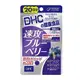 [唐吉軻德] DHC 速攻藍莓精華 20天份