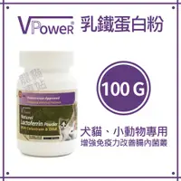 在飛比找蝦皮購物優惠-附發票✨英國VPower V霸 乳鐵蛋白粉( 犬貓小動物專用