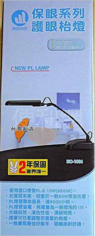 翰昌 護眼檯燈 HC-1306 使用PL-S 13W燈管 保護眼睛 2年保固 通過認證 台灣製造-【便利網】