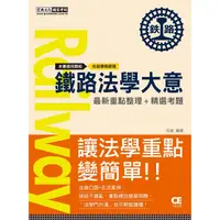 在飛比找金石堂優惠-2021全新改版：鐵路法學大意