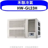在飛比找有閑購物優惠-《滿萬折1000》禾聯【HW-GL23H】變頻冷暖窗型冷氣3