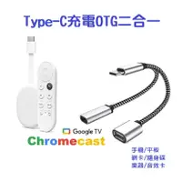 在飛比找蝦皮購物優惠-【現貨】Google TV 充電OTG 二合一 拓展USB 