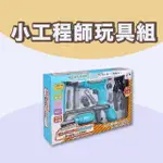 【樂彩森林】小工程師玩具組(工具 工程玩具 兒童益智遊戲)