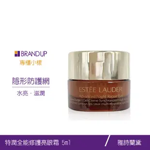 現貨 Estee Lauder 雅詩蘭黛特潤全能修護亮眼霜5ml小樣眼部保養新版小棕眼專櫃貨布蘭雅