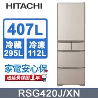 在飛比找PChome24h購物優惠-HITACHI 日立 407公升日本原裝變頻五門冰箱 RSG