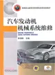 汽車發動機機械系統維修（簡體書）