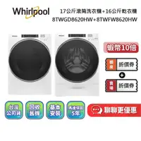 在飛比找蝦皮商城優惠-Whirlpool 惠而浦 17+16公斤 聊聊再折 8TW