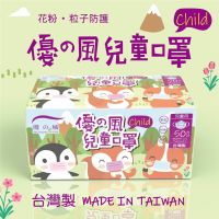 口罩 優の風 兒童口罩 盒裝 透氣 防塵 舒適 台灣製造
