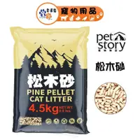 在飛比找蝦皮商城優惠-Pet Story 寵物物語 松木砂 4.5kg 貓砂 崩解