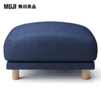 在飛比找momo購物網優惠-【MUJI 無印良品】沙發凳/羽毛獨立筒(棉丹寧羽毛獨立筒沙