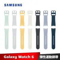 在飛比找蝦皮商城優惠-SAMSUNG Galaxy Watch6 彈性運動錶帶 S