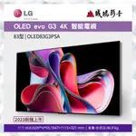 >>新機上市<< LG 樂金電視OLED EVO G3系列83型 | OLED83G3PSA~歡迎議價