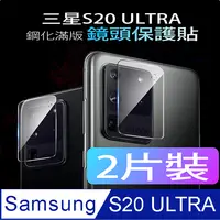 在飛比找PChome24h購物優惠-【MAFANS】三星Galaxy S20 Ultra主相機鋼