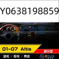 在飛比找Yahoo!奇摩拍賣優惠-【麂皮絨】01-07年 ALTIS 避光墊 /台灣製 alt