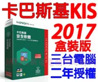 在飛比找Yahoo!奇摩拍賣優惠-2017 卡巴斯基 Kaspersky KIS 三台二年版 