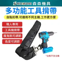 在飛比找momo購物網優惠-【Komori 森森機具】電動工具可調式背帶(電動工具背帶 