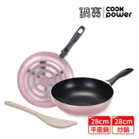 在飛比找PChome24h購物優惠-【CookPower 鍋寶】金鑽不沾鍋雙鍋三件組28CM-玫