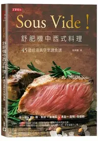 在飛比找樂天市場購物網優惠-Sous Vide！舒肥機中西式料理 - 45道低溫真空烹調